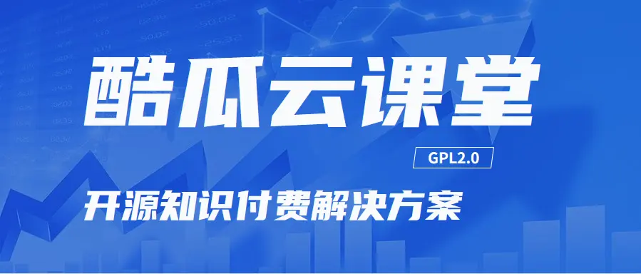 酷瓜雲課堂-開源知識付費解決方案