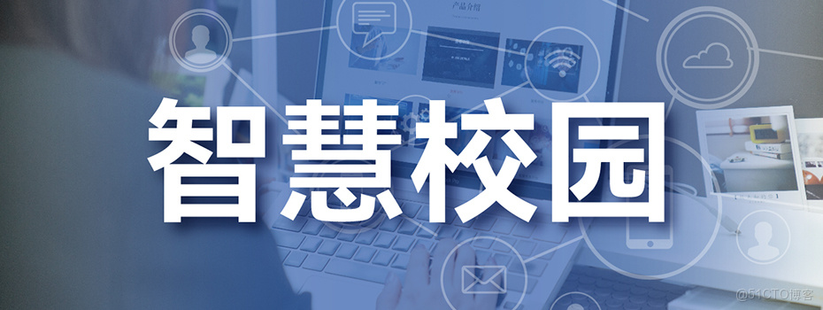 智慧職校建設新思路：職業教育信息化實踐指南_智慧校園廠家