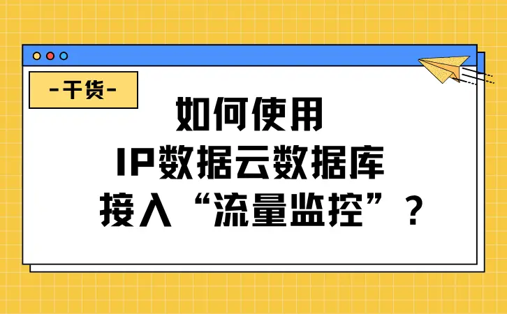 如何使用IP數據雲數據庫接入流量監控？.png