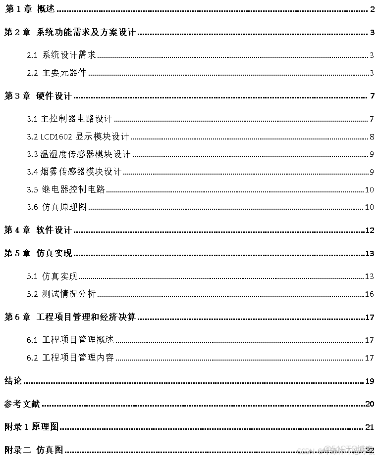 基於單片機的家庭火災警報系統設計_基於單片機的火災報警系統設計_#滅火系統