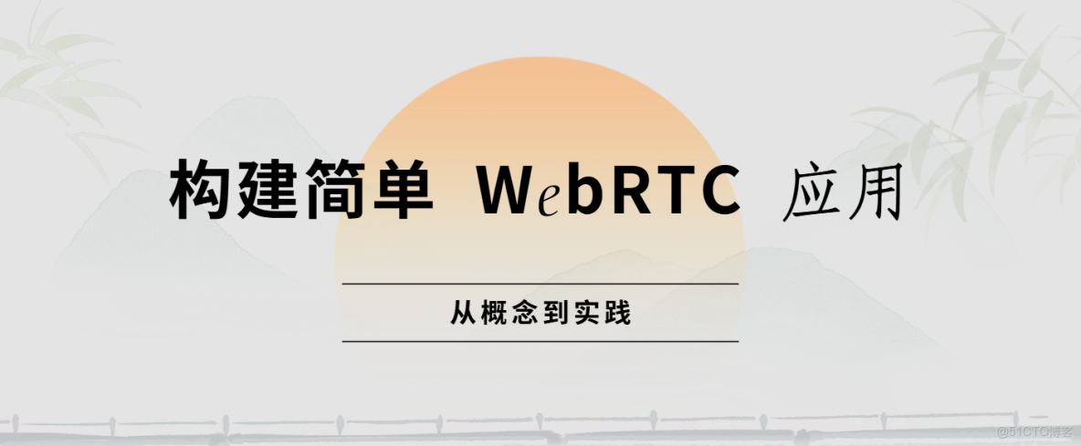 WebRTC 學習之 概念總結_weixin_#webrtc