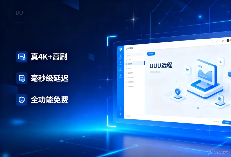 2026年1月網易UU遠程深度測評：從雲遊戲到辦公的真實體驗_Windows_02